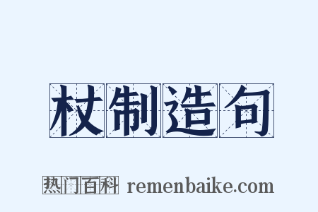 杖制造句是什么意思的图片
